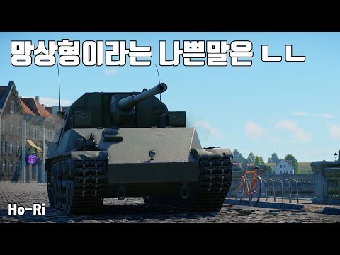 [워썬더] 철갑탄 한정 깡패 구축 ｜ 호리 양산형