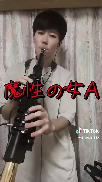 魔性の女Aを電子サックスで吹いてみた🎷#yds150 #sax #saxophone #魔性の女a #紫今