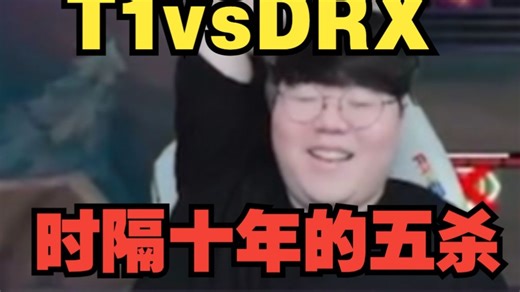 [中字]真心祝贺?李哥五杀的狼 25LCK1R T1vsDRX