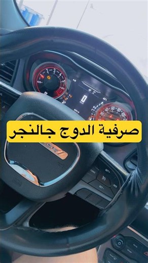 صرفية الدوج جالنجر #automotive #اكسبلور #carreview