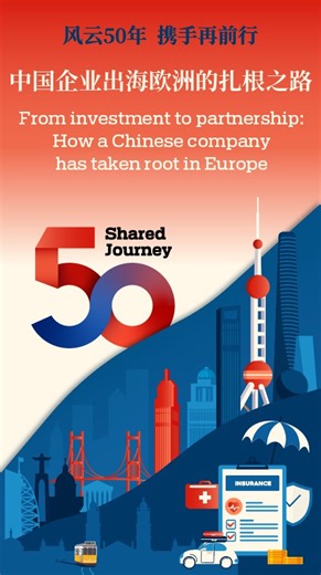 As 2025 marks the 50th anniversary of diplomatic relations between China and the EU, China Daily visited multinational companies operating across both regions to trace their shared journey. In this episode, we explore one of China's largest private conglomerates — Fosun's investment in Portugal. What began as a crisis-era acquisition has evolved into a long-term partnership. It's a story of a Chinese company going global, and of China–Europe collaboration creating lasting, shared value. | China 