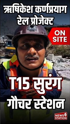 Gauchar Railway Station Takes Shape on Rishikesh-Karnaprayag Rail Corridor ‪@NewsStation‬