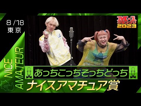 8/18 [東京] あっちこっちそっちどっち 《どっちなの〜？どっちなの〜？》 【ナイスアマチュア賞】