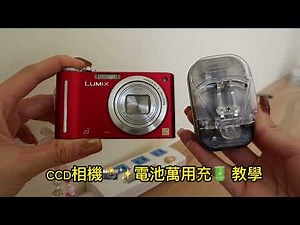 CCD相機📸萬用充教學