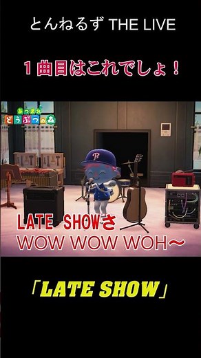 とんねるず29年ぶりの日本武道館ライブ「とんねるずTHE LIVE」 1曲目はこれでしょ！「LATE SHOW」、でも意外と「一番偉い人へ」もあり得るな 待たせてごめん！そろそろ始めるぜ#shorts