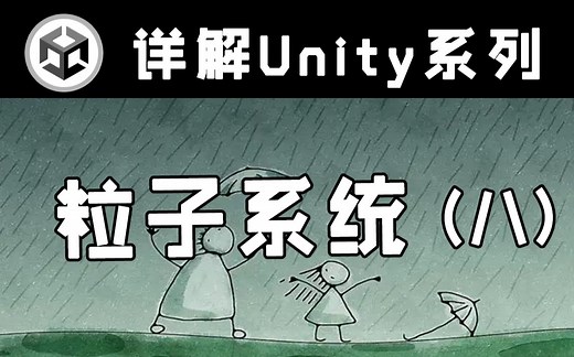 【详解Unity】粒子系统(八) | Particle System | Inherit Velocity、Sub Emitters模块讲解