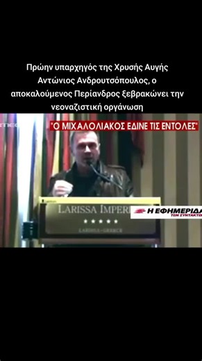 #χρυσηαυγη #εθνικισμος #tiktokgreece #greektiktok #φασιστες