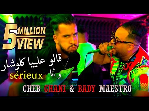 Cheb Ghani 2021 - ANA TAYEH TABLA شاب غاني - أنا طايح طابلا (avec Bady Maestro)