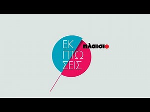 Εκπτώσεις ΠΛΑΙΣΙΟ!