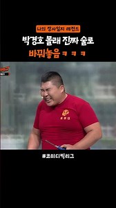 박경호 음주 방송 #코미디빅리그
