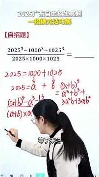 一道自主招生真题！ #学习方法 #学霸秘籍 #初中 #中考