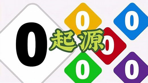 浅谈数字零的起源