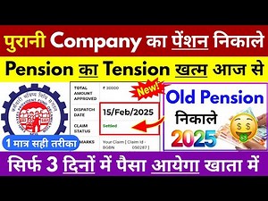 पुरानी कंपनी का पेंशन का पैसा कैसे निकाले | PF Pension Withdrawal Process 2025 | Pension Withdrawal