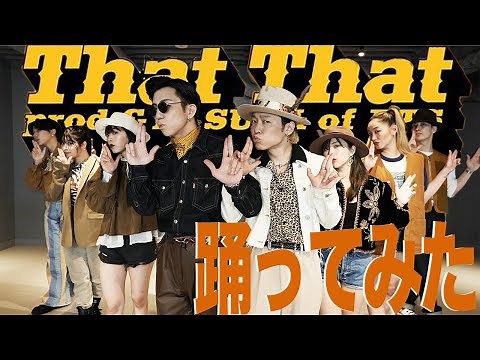 【PSY - 'That That】本気で再現してみた