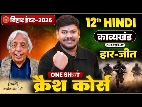 12th Hindi हार - जीत Chapter 12 One Shot 🔥|| Bihar Board kavya khand class 12 haar jeet ||