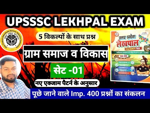 UPSSSC LEKHPAL EXAM 2026 || ग्राम समाज व विकास || Set-01 || UP Lekhpal Mains Exam