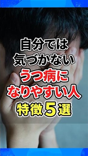 うつ病のリスクが高くなりやすい人の特徴5選