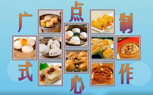 粤式点心制作教学