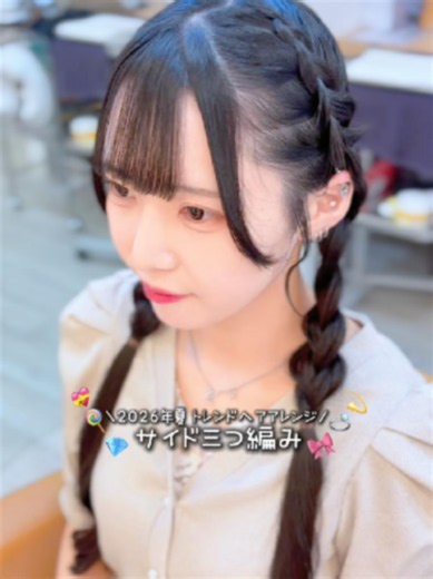 2026年夏 トレンドヘアアレンジ〜サイド三つ編み〜😆#arbredesoie #美容師 #ヘアアレンジ #三つ編み