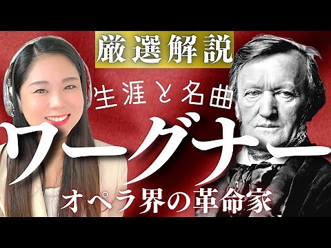 [ENG SUB]Richard Wagner [Life and Masterpieces]/Ring of the Nibelung,Tannhäuser, Lohengrin, Parsifal