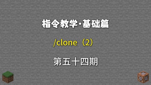 指令教学第54期：/clone（2）复制方块