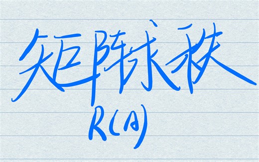 【线性代数】求矩阵的秩——化为行阶梯矩阵法