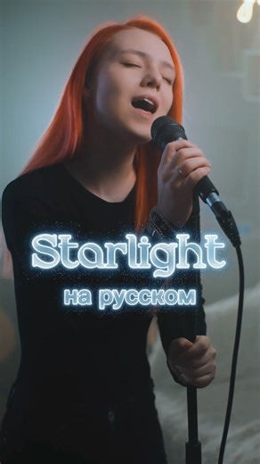 «Muse - Starlight» на русском ✨