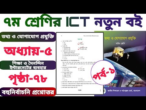 ৮ম শ্রেণি | তথ্য ও যোগাযোগ প্রযুক্তি | অধ্যায় ৫ | MCQ প্রশ্নোত্তর | পর্ব-১ | class 8 ict chapter 5