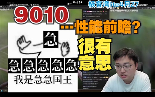 9010…性能前瞻？很有意思-极客湾_哔哩哔哩_bilibili