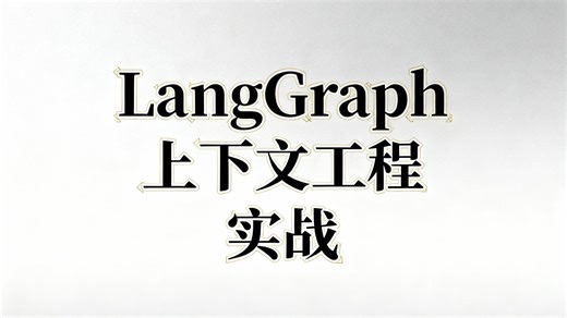 【教程】langgraph 上下文工程实战