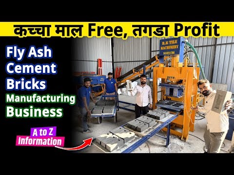 सरकार से फ्री रॉ मटेरियल और सब्सिडी के साथ शुरू करें Fly ash cement bricks manufacturing business