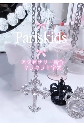 キラキラ十字架ネックレスが可愛すぎる☦︎︎ #PR @PARIS KID'S 原宿本店 #王冠ネックレス #十字架ネックレス #pariskids #地雷系女子