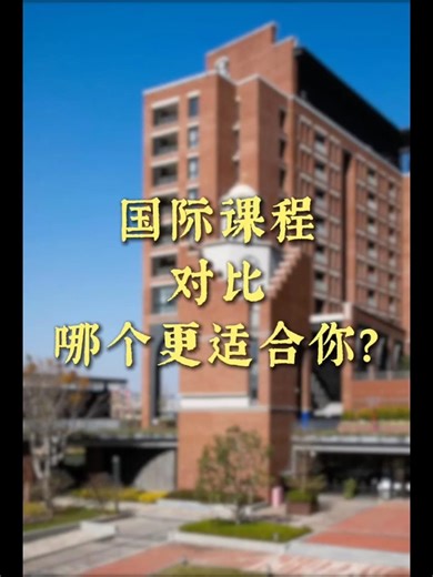 国际课程对比，哪个更适合你？||#国际教育#深圳国际学校#国际高中#国际课程#多元升学途径#国际部#出国留学咨询#留学课程