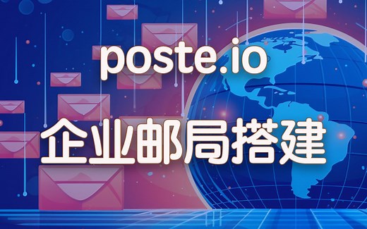 最简单的企业邮局搭建poste.io教程，域名邮箱保姆级教程