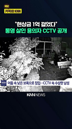 "Still no lead after a month..." Police release first images of suspect / KNN