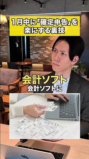 【手入力は損】1枚ずつ領収書を貼る社長は時代遅れ？確定申告を秒で終わらせる裏技