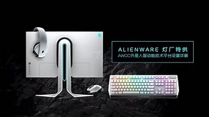 ALIENWARE 灯厂特供- AWCC-爱奇艺