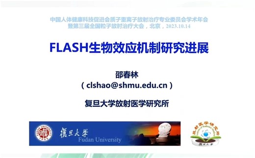 FLASH生物效应机制研究进展