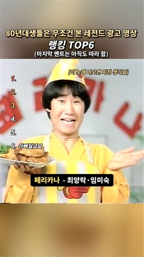 80년대생들은 무조건 본 전설의 광고 영상 랭킹 TOP6
