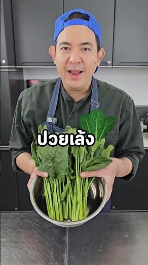 ผักปวยเล้ง #chefbook #food #ครัวเชฟบุ๊ค #เชฟบุ๊ค #ผักมีประโยชน์