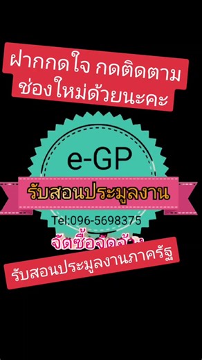 รับสอนยื่นประมูลงานภาครัฐ e-GP ด้วยวิธี bidding จัดซื้อจัดจ้าง ทุกประเภทงาน สนใจ ID : gift-jang #จัดซื้อจัดจ้าง #ยื่นประมูลงานภาครัฐ #รับสอน #สอนประมูลงานราชการ #egp #สอนออนไลน์ #ติวเตอร์ #bidding