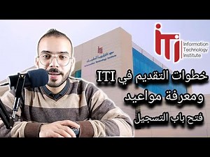 4.طريقة التقديم في منحة ITI | كيفية التسجيل ورفع المستندات خطوة بخطوة + معرفة مواعيد التقديم 🚀