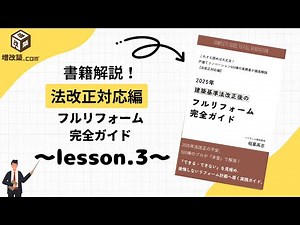 リフォームの確認申請｜手続きの流れ・費用・注意点を専門家が書籍を元に解説【2025年法改正の重要ポイント】