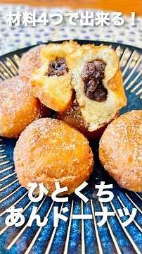 ホットケーキミックスと豆腐で出来る！簡単ひとくちあんドーナツ【材料4つ】 #shorts #japanesefood #簡単レシピ #和菓子 #豆腐レシピ #tofu #おやつ #あんドーナツ