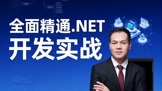 太顶了！全面精通.NET 开发全攻略：从入门语法吃透到进阶框架实战教程，一站式搞定企业级项目开发，0 弯路超车