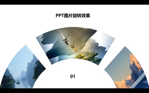 一分钟教会你PPT图片旋转动画