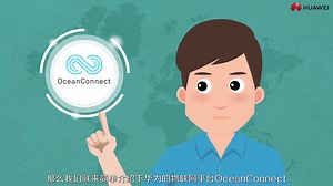 【华为物联网】2.2_解读平台特性，与OceanConnect相知