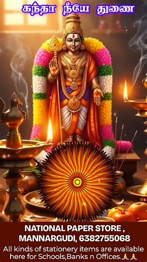 #devotionalsongs #shorts Muruga charanam. 🙏 NATIONAL PAPER STORES, MANNAGUDI.🙏🌺🌲🌹🙏