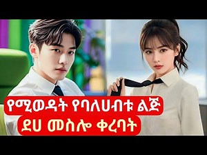 የባለሀብቱ ልጅ ደሀ መስሎ ቀረባት #kdrama #አማርኛትርጉም