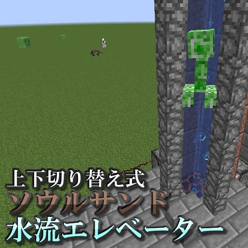 【マイクラ】上下切り替え式水流エレベーター 作り方解説【ソウルサンド・溶岩切り替え式】 - パイセンのマイクラ攻略教室